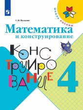 Волкова С. И. Математика. 4 класс. Математика и конструирование.(УМК \"Школа России\").