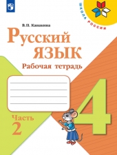 Канакина В. П. Русский язык 4 класс. Рабочая тетрадь в 2-х ч. Часть 2. (УМК \"Школа России\").