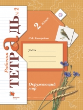 Виноградова Н.Ф. Окружающий мир 2 класс. Рабочая тетрадь. в 2-х ч. Часть 2.