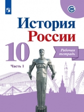 Данилов А. А., Косулина Л. Г., Макарова М. И. История России. 10 класс. Рабочая тетрадь в 2-х ч. Часть 1.