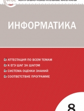 КИМ Информатика   8 кл. /Масленикова О.Н./ВАКО/