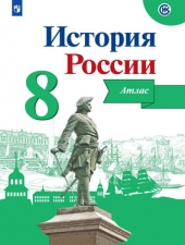Курукин И. В. История России.  8 класс. Атлас.