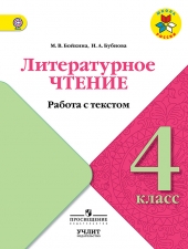 Бойкина М. В., Бубнова И.А.  Литературное чтение. Р/т 4 кл. Работа с текстом (УМК \"Школа России\") (ФГОС).