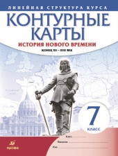 Контурные карты. История. 7 класс. стория нового времени. XVI-XVIIIвв./Линейная структура/Дрофа/
