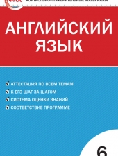 КИМ Английский язык  6 кл. /Сухоросова А.А./ВАКО/