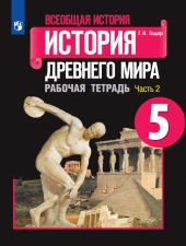Годер Г. И. История др. мира 5 класс. Рабочая тетрадь в 2-х ч. Часть 2.