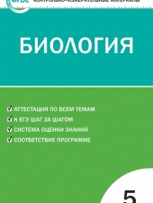 КИМ Биология  5 кл. /Богданов Н.А./ВАКО/