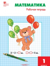 РТ Математика 1 кл.: Рабочая тетрадь к УМК Моро./Ситникова Т.Н./ВАКО/