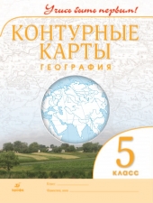 Контурные карты. География. 5 класс. (Учись быть первым!) (Дрофа)