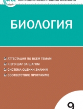 КИМ Биология  9 кл. /Богданов Н.А./ВАКО/