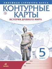 Контурные карты. История. 5 класс. История Древнего Мира. /Линейная структура/Дрофа/
