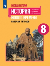 Юдовская. 8 кл. Всеобщая история. История Нового времени. Р/т (Нов)  (ФГОС)/Баранов/