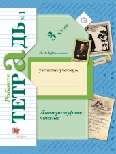 Ефросинина Л.А. Литературное чтение. 3 класс. Рабочая тетрадь в 2-х ч. Часть 1.
