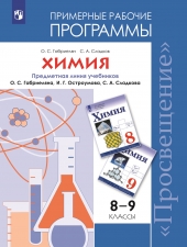 Габриелян О.С., Сладков С.А. Химия. Рабочие программы. Предметная линия учебников Габриеляна О.С . 8-9 классы.