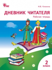 РТ Дневник читателя 2 кл. /Клюхина И.В./ВАКО/