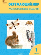 РТ Окружающий мир 1 кл.  Разноуровневые задания к УМК Плешакова. /Максимова Т.Н./ВАКО/