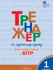ТР Тренажёр по русскому языку  для подготовки к ВПР 1 кл. /Жиренко О.Е/