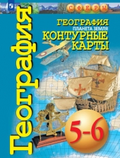 Котляр О. Г. Контурные карты. География. 5-6 класс. Планета Земля.  (УМК\"Сферы\") /Котляр/