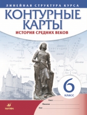 Контурные карты. История. 6 класс. История Средних веков/Линейная структура/Дрофа/