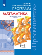 Бунимович Е. А., Кузнецова Л. В., Минаева С. С. и др. Математика. Сборник примерных рабочих программ. Предметные линии учебников \"Сферы\". Математика. 5-6 классы. Алгебра. 7-9 классы.
