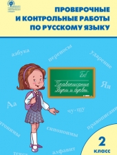 РТ Проверочные работы по русскому языку 2 кл./Максимова Т.Н./ВАКО/