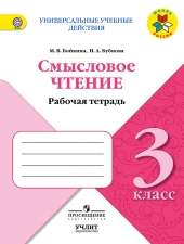 Бойкина М.В., Бубнова И.А. Литературное чтение. 3 класс. Смысловое чтение. (УМК \"Школа России\")