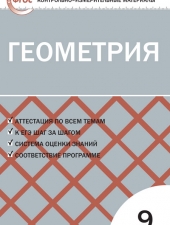 КИМ Геометрия  9 кл. /Рурукин А.Н./ВАКО/