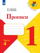 Горецкий В. Г., Федосова Н. А. Пpописи. 1 класс. в 4-х ч. Часть 4. (УМК \"Школа России\").