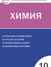 КИМ Химия 10 кл. /Троегубова Н.П./ВАКО/