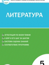 КИМ Литература  5 кл. /Егорова Н.В./ВАКО/