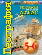 Савельева Л. Е., Котляр О. Г., Григорьева М. А. Атлас. География.  5-6 класс.Планета Земля. /УМК \"Сферы\"/
