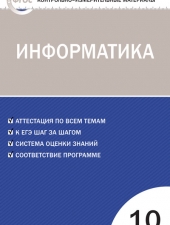 КИМ Информатика 10 кл. /Масленикова О.Н./ВАКО/