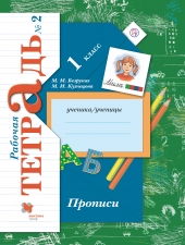 Безруких М.М., Кузнецова М.И. Прописи 1 класс.  В 3-х ч. Часть 2.