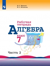 Миндюк Н. Г., Шлыкова И. С. Алгебpа 7 класс. Рабочая тетрадь в 2-х ч. Часть 2.