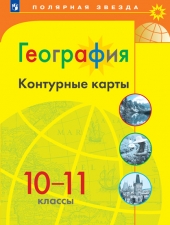 Контурные карты. География.10-11 класс. (УМК \"Полярная звезда\")
