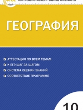 КИМ География 10 кл. /Жижина Е.А./ВАКО/