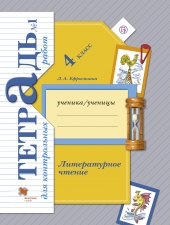 Ефросинина Л.А. Литературное чтение. 4 класс. Тетрадь для контрольных работ в 2-х ч. Часть 1.
