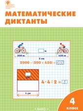 РТ Математические диктанты 4 кл. /Дмитриева О.И./ВАКО/