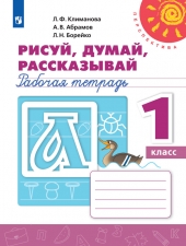 Климанова Л. Ф., Абрамов А. В., Борейко Л. Н. Рисуй, думай, рассказывай  1 класс. Рабочая тетрадь. (УМК \"Перспектива\")