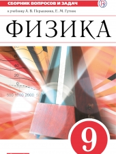 Марон А. Е., Марон Е. А., Позойский С. В. Физика. 9 класс. Сборник вопросов и задач.