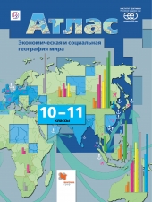 Бахчиева О.А. Атлас География.10-11 класс  Экономическая и социальная география мира.