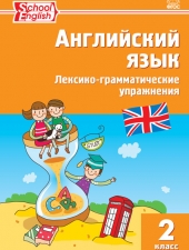 РТ Английский язык: лексико-грамматические упражнения  2 кл./Макарова Т.С./ВАКО/