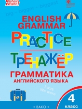 ТР Английский язык: грамматический тренажёр 4 кл./Макарова Т.С./