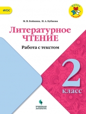 Бойкина М.В., Бубнова И.А. Литературное чтение. 2 класс. Работа с текстом. (УМК \"Школа России\")