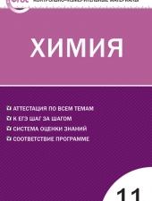 КИМ Химия 11 кл. /Стрельникова Е.Н./ВАКО/