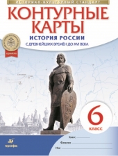 Контурные карты. История. 6 класс. Истории России с др. вр. до XVIв. /НОВЫЙ истор.-культ. стандарт/Дрофа/