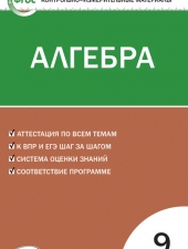 КИМ Математика. Алгебра 9 кл. /Мартышова Л.И./ВАКО/