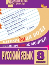 ДМ Русский язык 8 кл. Разноуровневые задания. /Егорова Н.В./ВАКО/