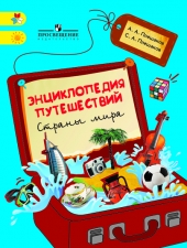 Плешаков А. А., Плешаков С. А. Энциклопедия путешествий. Страны мира.