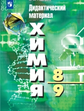 Радецкий А. М. Химия 8-9 класс. Дидактические материалы.